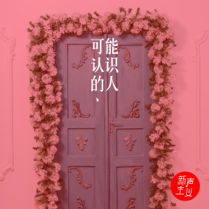 收聽新聲主義的可能認識的人歌詞歌曲