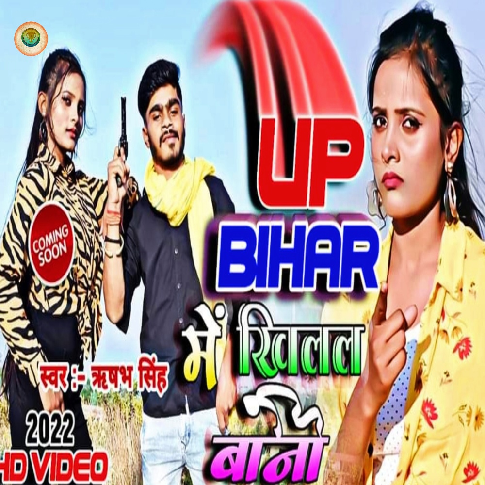 Ara Jila Ke Hae Ranbaj (Bhojpuri song)