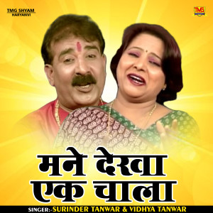 Vidhya Tanwar的专辑Mane Dekhya Ek Chala