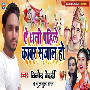 Album A Dhani Pahile Kanwar Sajaih Ho from 