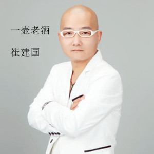 Dengarkan 一壶老酒 lagu dari 崔建国 dengan lirik