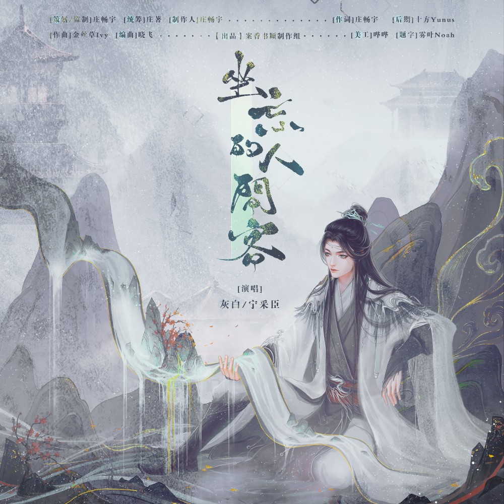 坐忘的人间客 (完整版)