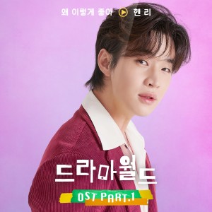 收聽Henry的왜 이렇게 좋아(Feat.하지원)歌詞歌曲