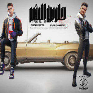Listen to طريق الشر song with lyrics from Ahmed Nafea