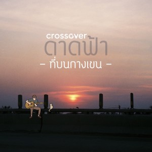 ดาวน์โหลดและฟังเพลง ที่บนกางเขน พร้อมเนื้อเพลงจาก crossover