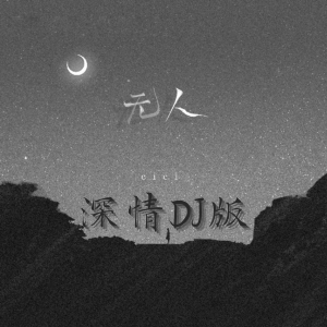 Album 无人 (深情DJ版) oleh DJ苦ferry