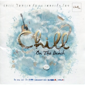 อัลบัม Chill On The Beach ศิลปิน รวมศิลปินแกรมมี่