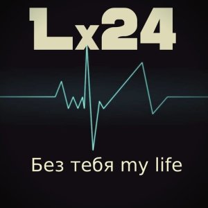 收聽Lx24的Без тебя my life歌詞歌曲