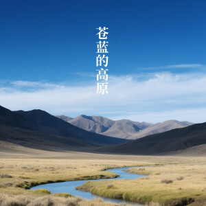 อัลบัม 苍蓝的高原 ศิลปิน 杨千霈