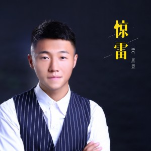 Listen to 惊雷 song with lyrics from MC黑盟