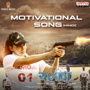 Ramya NSK的专辑Motivational Song (Hindi) (From "Yashoda")