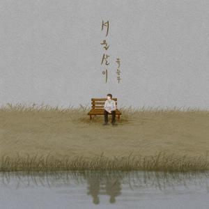 Listen to The Road You Take song with lyrics from Yoo Seung Woo