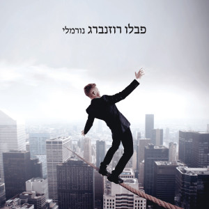 Listen to כל אחד יכול song with lyrics from פבלו רוזנברג