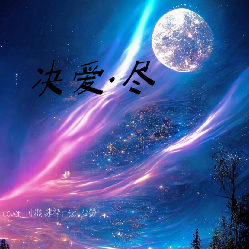 诀爱·尽 (cover: 盛宇D-SHINE|詹雯婷) (完整版)