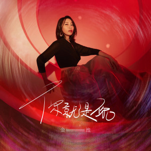 收听金池的你就是你歌词歌曲