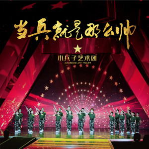 Album 当兵就是那么帅 from 小兵子艺术团