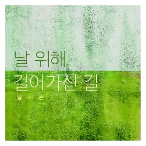 收聽El Sion的The Way I Walked For Me歌詞歌曲