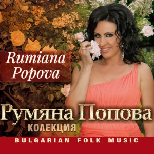 Album Румяна Попова Колекция from 