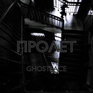 Listen to Пролёт song with lyrics from Ghostface