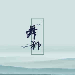 Dengarkan lagu 舞狮 nyanyian 罗焱 dengan lirik