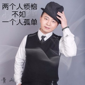 Dengarkan lagu 两个人烦恼不如一个人孤单 nyanyian 苏青山 dengan lirik