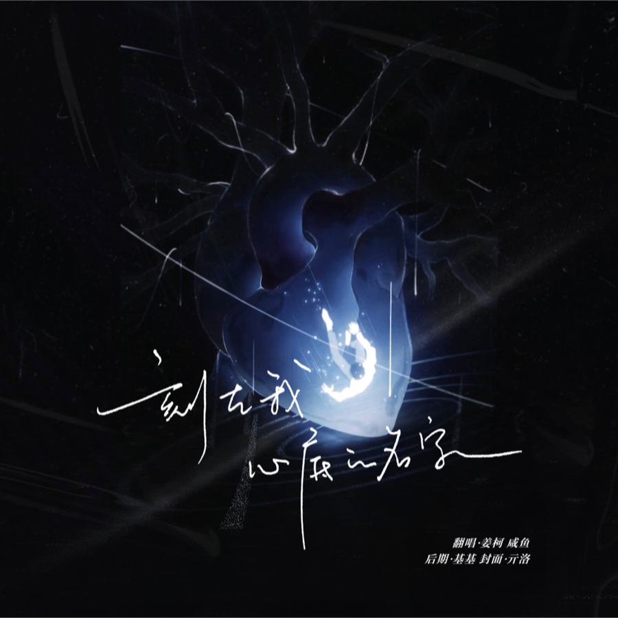 刻在我心底的名字 (cover: 卢广仲) (完整版)