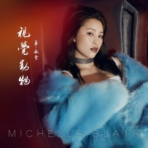 收聽牟敏雪的視覺動物歌詞歌曲