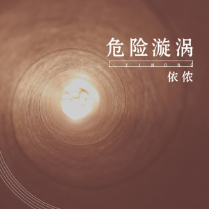 收聽依儂的危險漩渦歌詞歌曲