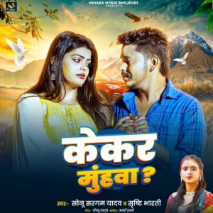 Listen to Kekar Muhwa song with lyrics from Sonu Sargam Yadav