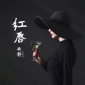 收聽安靜的紅脣 (伴奏)歌詞歌曲
