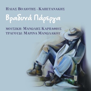 Marina Manolakou的專輯Vradina Parerga