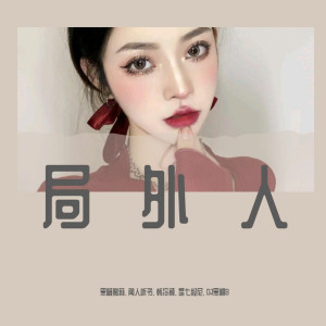 收聽黑暗蘿莉的偏愛（DJ黑暗蘿莉版）歌詞歌曲