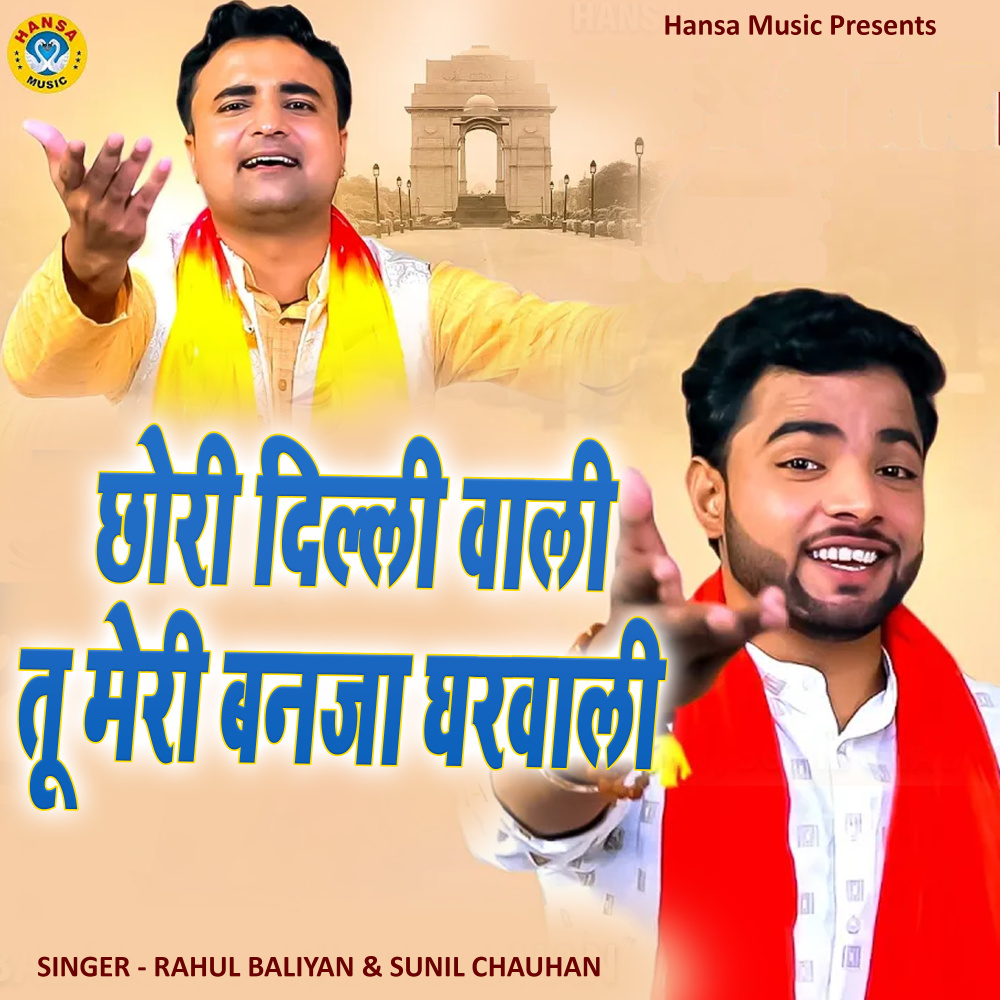 Chhori Delhi Wali Tu Meri Banja Gharwali