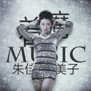 Album 着魔 from 朱佳美子