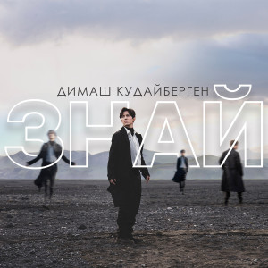 ดาวน์โหลดและฟังเพลง Znaj พร้อมเนื้อเพลงจาก Dimash