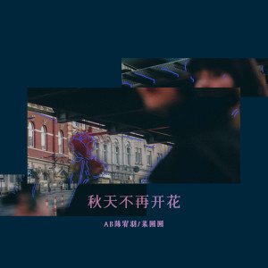Listen to 秋天不再开花 song with lyrics from 菜圆圆
