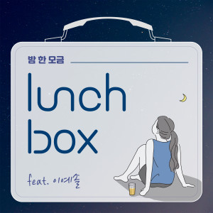 Dengarkan lagu Gloomy Rain (feat. 이예솔) nyanyian 런치박스 dengan lirik