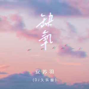 Album 缺氧(DJ久乐版) from 安苏羽