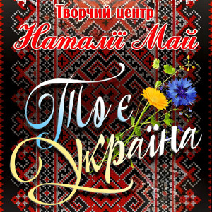 Album То є Україна from 