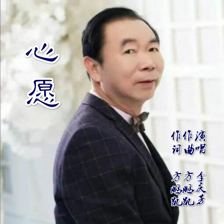 心愿 (伴奏)