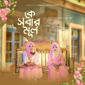 Listen to Ke Sobar Mul (feat. Sara Moni) song with lyrics from Suraiya Akter Saifa