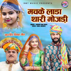 Hamira Ram Raika的專輯Machke Lada Thari Mojdi
