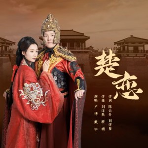 Album 楚恋 from 卢博