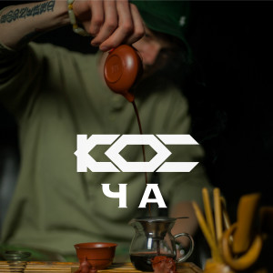 Listen to Ча song with lyrics from Кос