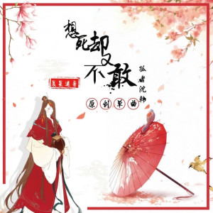 Album 想死却又不敢 (温柔男生版) from 
