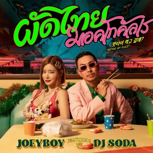 Joey Boy的专辑ผัดไทย มอคโกคัลเร Feat. DJ SODA