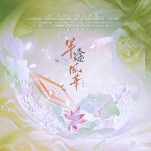 Album 半途风华 from 柳时亭亭亭