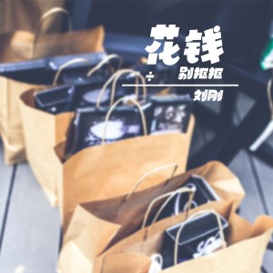 收听劉剛的花錢別摳摳歌词歌曲