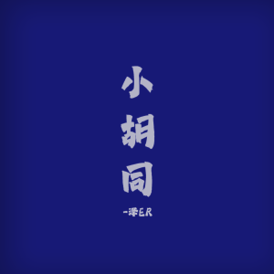 收聽澤ER的小衚衕歌詞歌曲