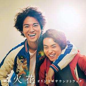 Listen to 浅草キッド (映画バージョン) song with lyrics from 菅田 将晖